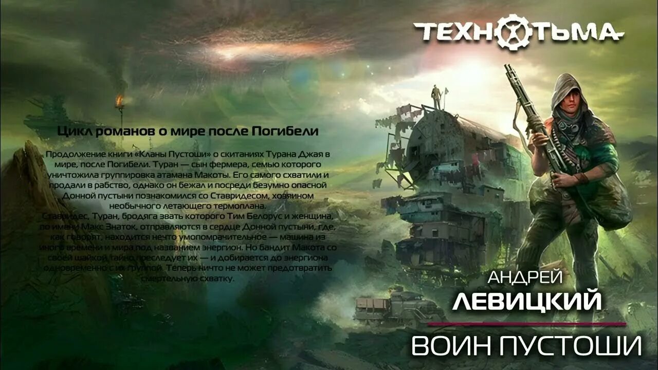 Левицкий Технотьма. Пустоши книга 3