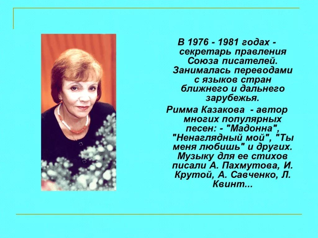 Биография риммы. Казакова - секретарь правления Союза писателей.