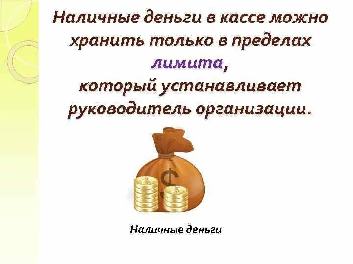 Что может храниться в кассе организации. В кассе организации могут хранится. В кассе организации кроме денежной наличности могут храниться:. Что можно хранить в кассе предприятия.