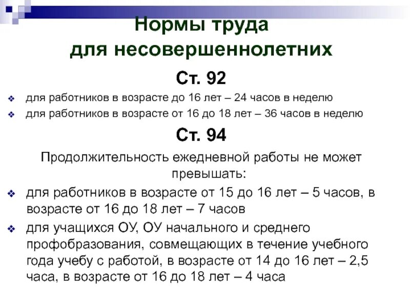 Время труда несовершеннолетних. Оплата заработной платы несовершеннолетним. Продолжительность рабочего дня для несовершеннолетних от 16 до 18. Особенности регулирования труда несовершеннолетних. Особенности регулирования труда несовершеннолетних.