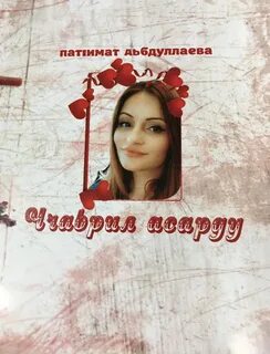 Патимат абдулаевой
