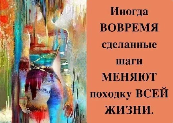 Походку не меняют. Иногда вовремя сделанные шаги меняют походку всей жизни. вовремя сделанный шаг меняет походку. иногда вовремя сделанные. иногдавовремясделанныешагименяютпоходкувсейжизни…..