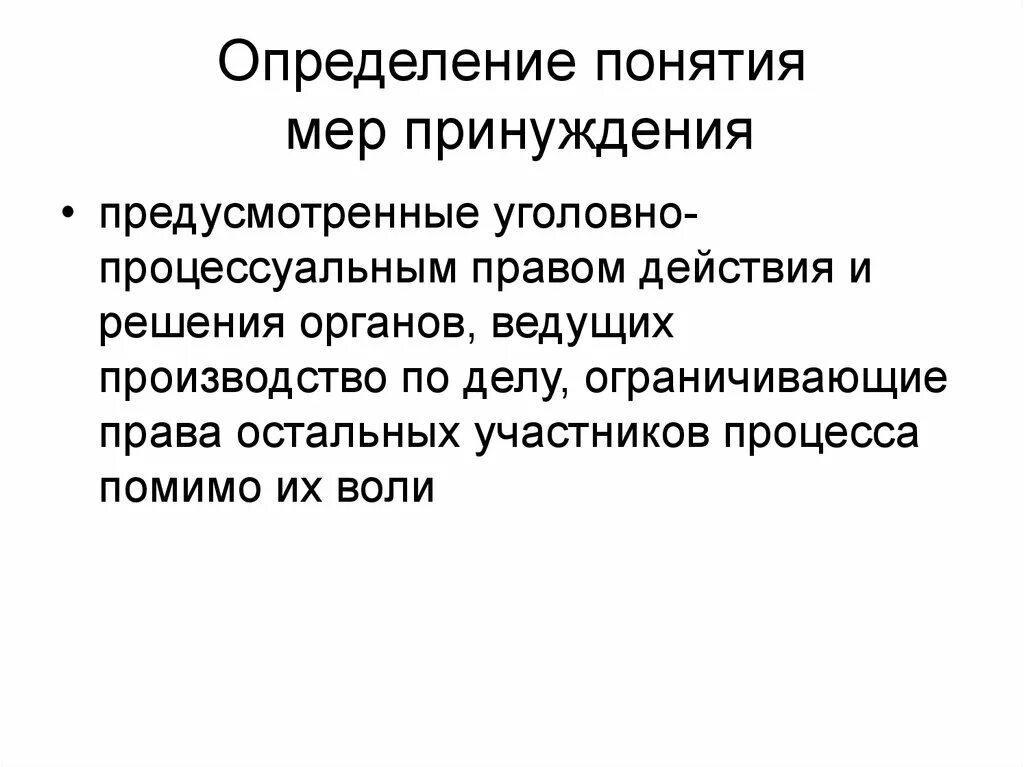 Меры принуждения понятие. Меры процессуального принуждения понятие. Уголовно-процессуальное принуждение. Меры процессуального принуждения это определение.