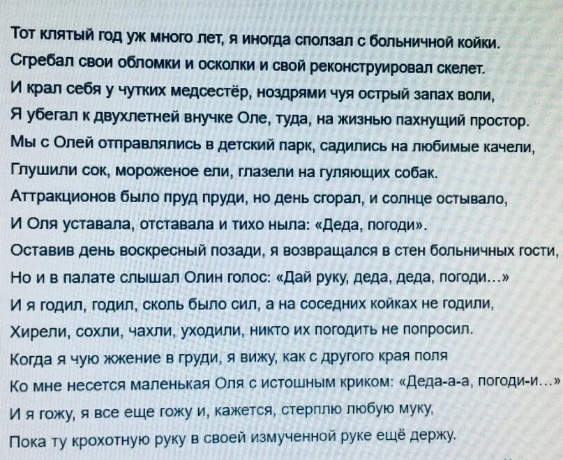 Стих Деда погоди. Тот Клятый год уж много лет я иногда сползал с больничной койки. Тот Клятый год.