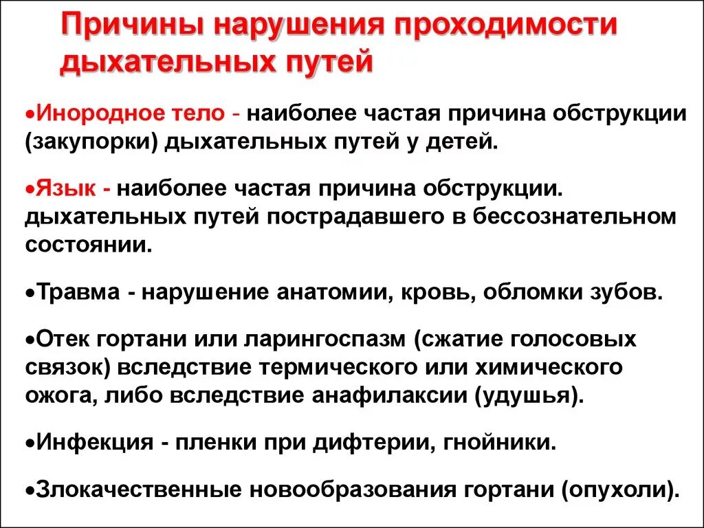 Нарушение проходимости дыхательных путей. Причины нарушения проходимости дыхательных путей. Нарушение проходимости дыхательных путей у ребенка. Острые нарушения проходимости дыхательных путей. Обструкция дыхательных путей инородным телом первая помощь