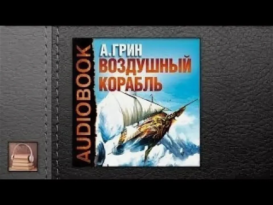 Летучий корабль стимпанк. Планета сокровищ. Воздушный корабль. С. Аудиокнига воздушные фрегаты 4 гросс.