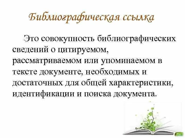 Совокупность библиографических сведений о цитируемом рассматриваемом. 2. Совокупность библиографических сведений о цитируемом рассматриваемом. Совокупность библиографических сведений о цитируемом рассматриваемом. Библиографические сведения это.