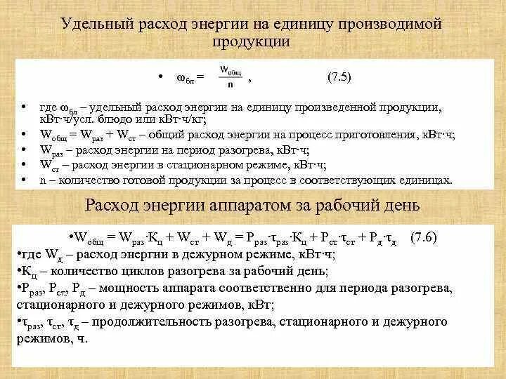 Удельные затраты на производство. Затраты энергии. Расход электроэнергии на единицу продукции. Удельные затраты энергии. Удельный расход электроэнергии.