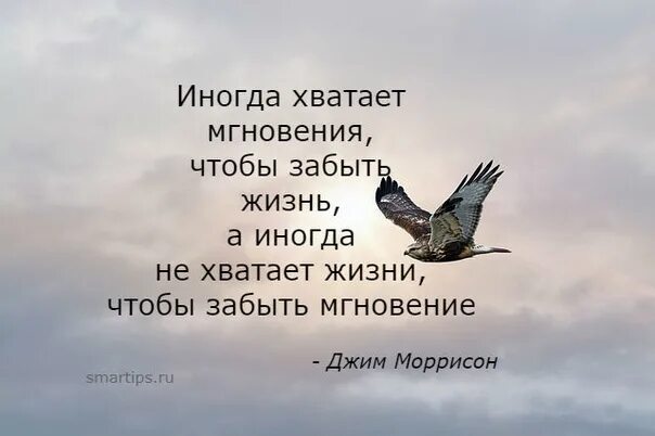 Время слова остановились. Иногда не хватает жизни чтобы забыть мгновение. Афоризмы про мгновение. Иногда хватает мгновения чтобы. Цитаты про мгновения жизни.