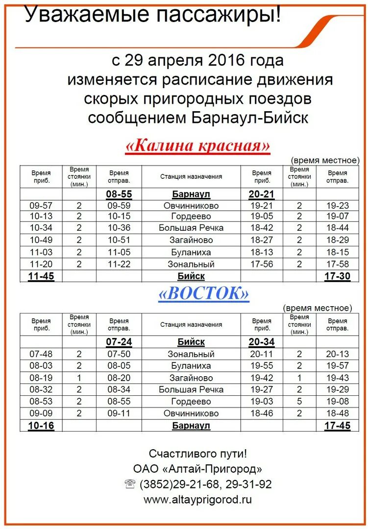 Расписание барнаул ребриха на сегодня. Расписание поезда Калина красная Бийск Барнаул. Пригородный поезд Бийск Барнаул расписание. Расписание поездов Барнаул Бийск. Калина красная поезд расписание.