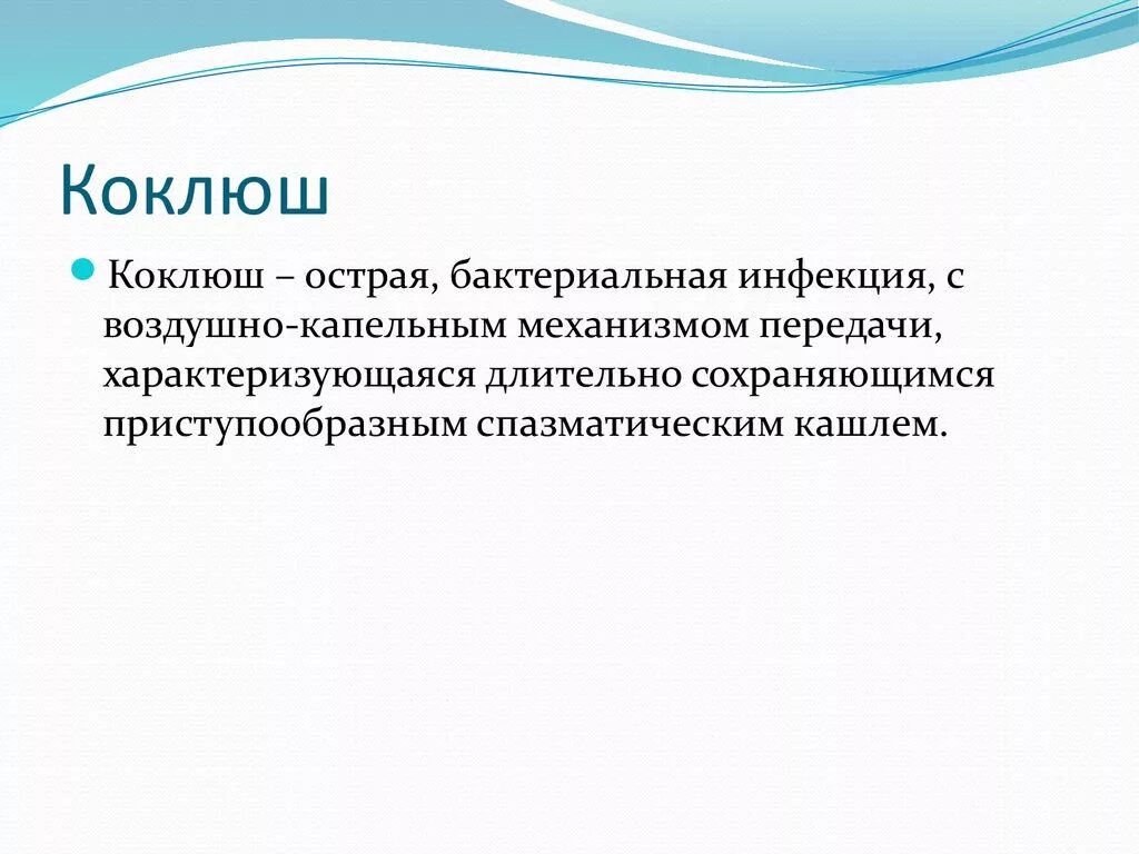 Коклюш это бактериальная инфекция. Эпидемический процесс коклюш.