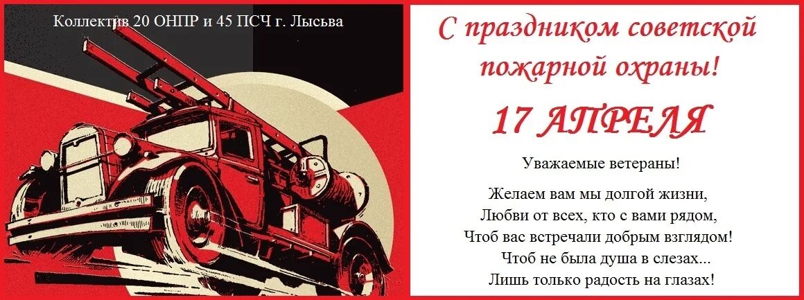 17 апреля есть праздник. Советская пожарная охрана 17 апреля. Поздравления с днём Советской пожарной охраны. С днем Советской пожарной охраны 17 апреля. День пожарной охраны СССР.