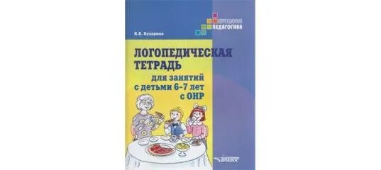 Логопедическая тетрадь бухарина. Логопедические тетради для детей с ОНР. Логопедическая тетрадь для занятий с детьми 6-7 лет с ОНР К Е Бухарина. Бухарина логопедическая тетрадь 4-5. Логопедические тетради ОНР Бухарина для детей 5-6-7.