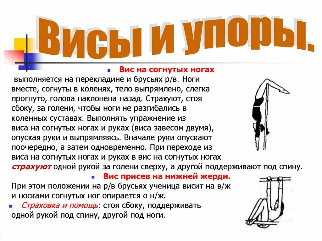 Находиться упор. Техника висов и упоров. Висы и упоры 6 класс физра. Висы и упоры физра кратко. Висы и упоры в гимнастике.