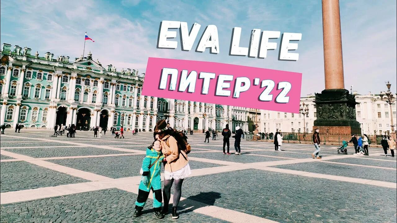 Eva life love. Eva Life. Питер лайф. Eva Life жизнь. Питер лайф группа.