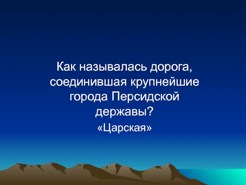 К чему относится царская дорога. Царская дорога это история 5 класс. Царская дорога история. Как называлась Царская дорога. Царская дорога персидской державы.