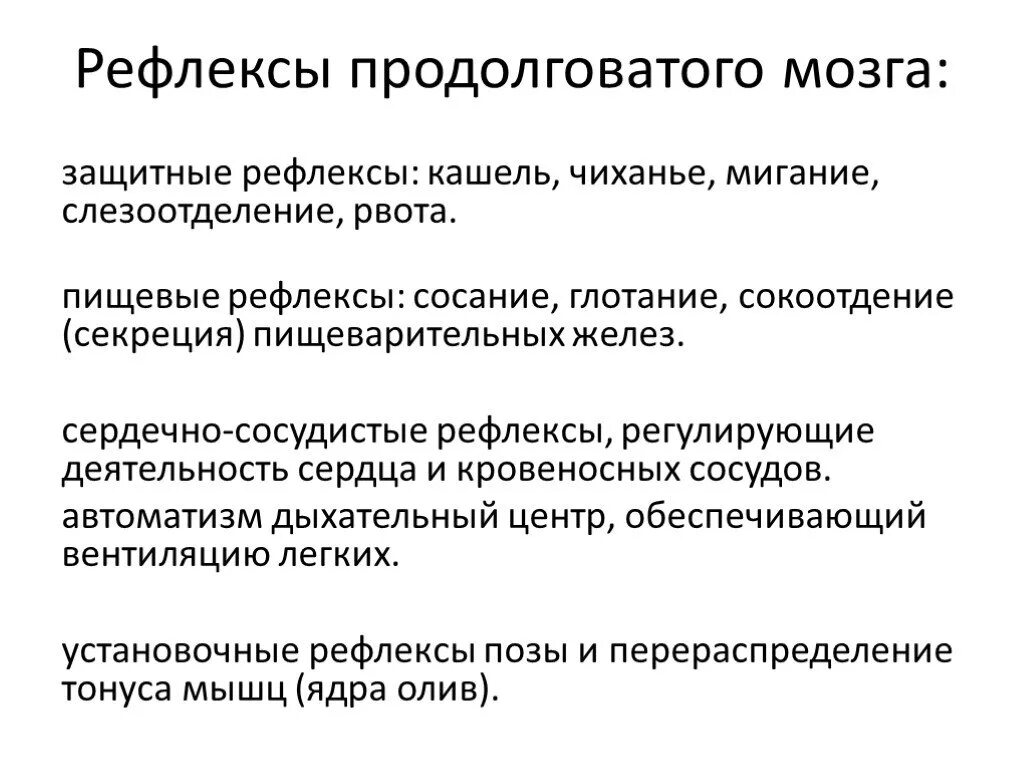 Каковы функции продолговатого. Рефлексы и функции продолговатого мозга таблица. Рефлекторная деятельность продолговатого мозга. Рефлексы продолговатого мозга физиология. Какие из рефлексов замыкаются на уровне продолговатого мозга.