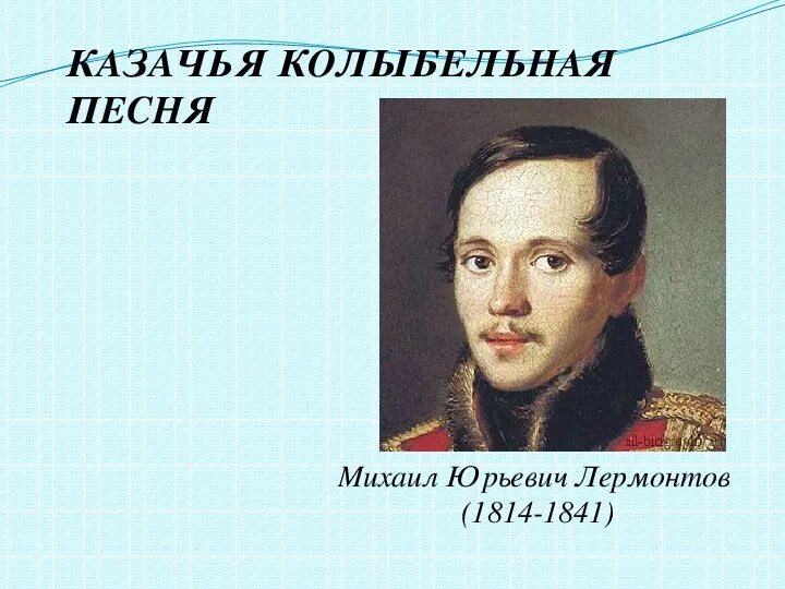 Лермонтов спи младенец мой. М Лермонтов спи младенец. Лермонтов м.ю. «спи, младенец...». Казачья Колыбельная Лермонтов. М Ю Лермонтов Казачья Колыбельная.