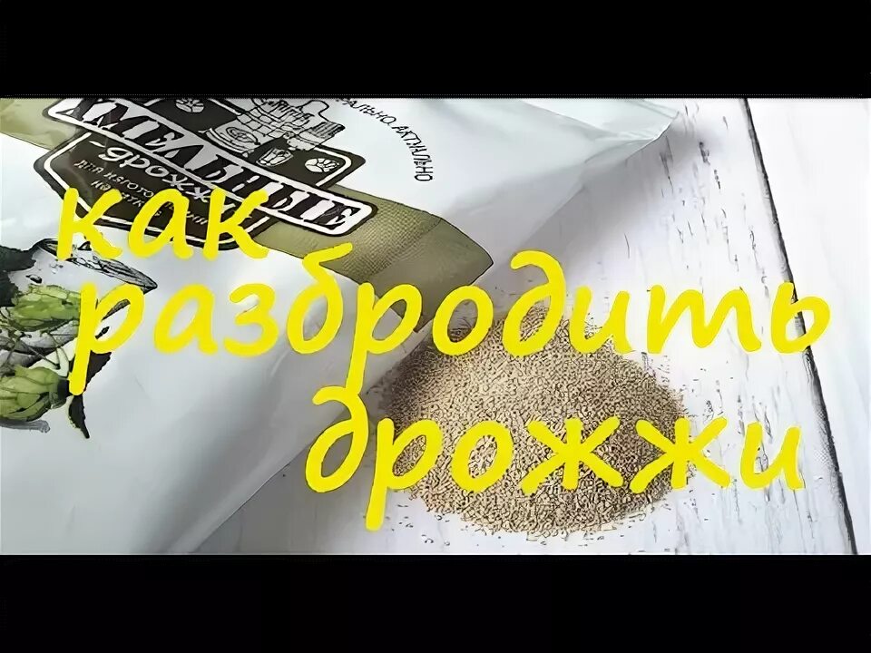 Как развести дрожжи для браги. Как развести дрожжи для браги