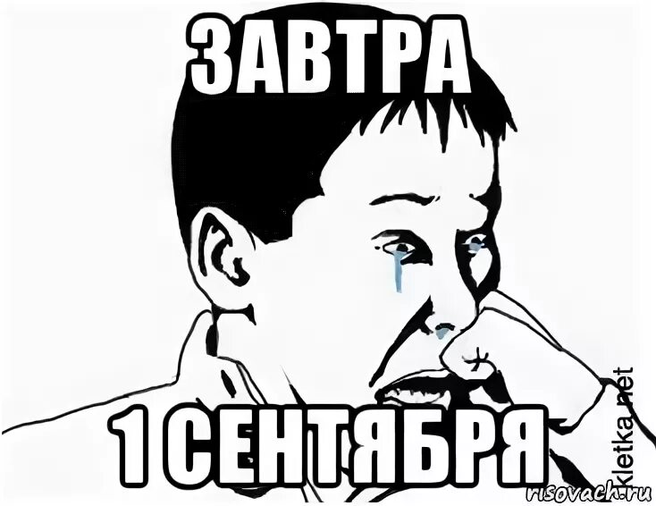Мем сашок. Завтра первое сентября мем. завтра 1 сентября мем. сашок мем. когда завтра 1 сентября мем.