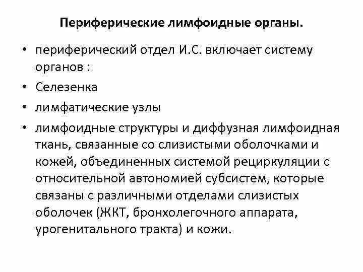 К периферическим иммунным органам относятся. Периферические лимфоидные органы. Лимфоидные органы иммунной системы. Вторичные лимфоидные органы. Периферическим органам иммунной системы является.