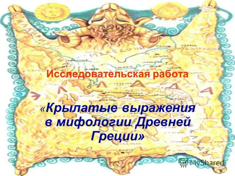 Крылатые выражения в мифологии. Древнегреческие крылатые выражения. Крылатые выражения из древней Греции. Крылатые выражения мифы древней Греции. Крылатое выражение мир