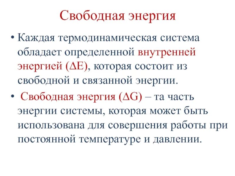 Свободная энергия образования. Свободная энергия системы. Свободная энергия определение. Понятие свободной энергии. Уравнение свободной энергии.