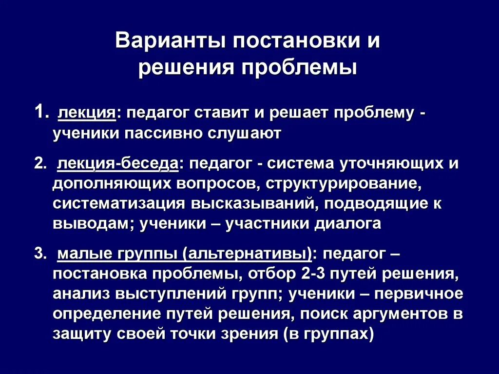 Постановка и решение проблемы. Варианты решения проблемы. Урок лекция с элементами беседы. Позиционное обучение.