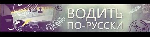 Водить по русски видео