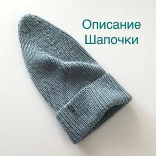 Фиксированный отворот шапки