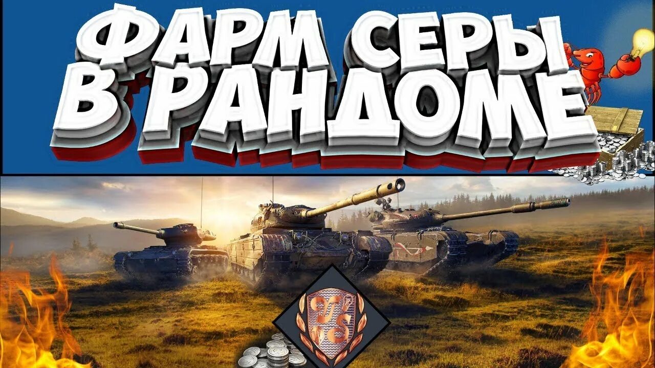 Серебро вот блиц. Фарм серы в WOT. Фарм серы World of Tanks. Фарм стрим мир танков. Фарм серебра WOT.