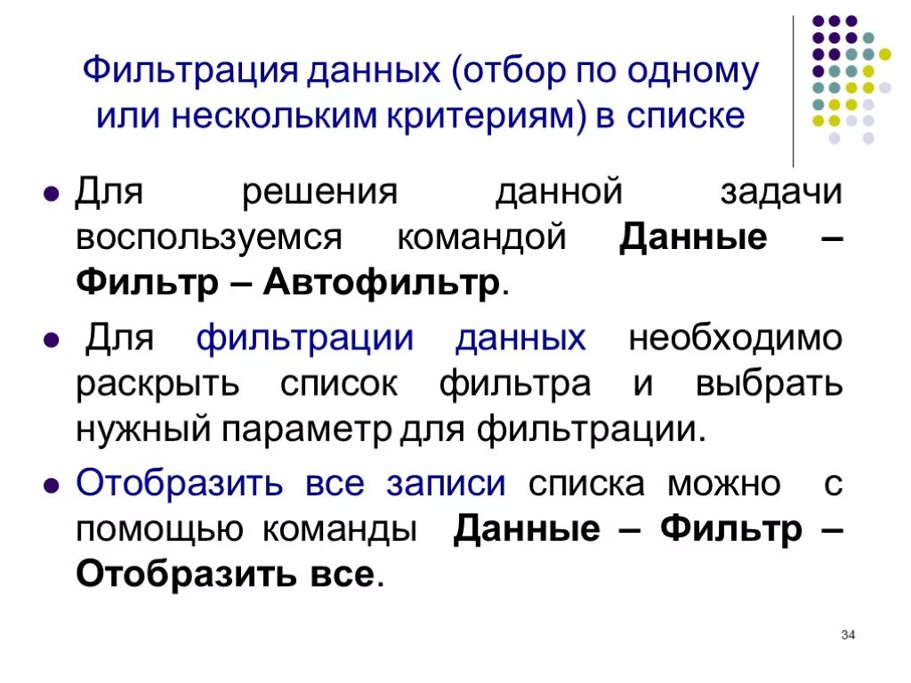 Суть фильтрации данных. Фильтрация данных в табличных процессорах. отбор и фильтрация информации. инструменты фильтрации данных. фильтрация данных пример.
