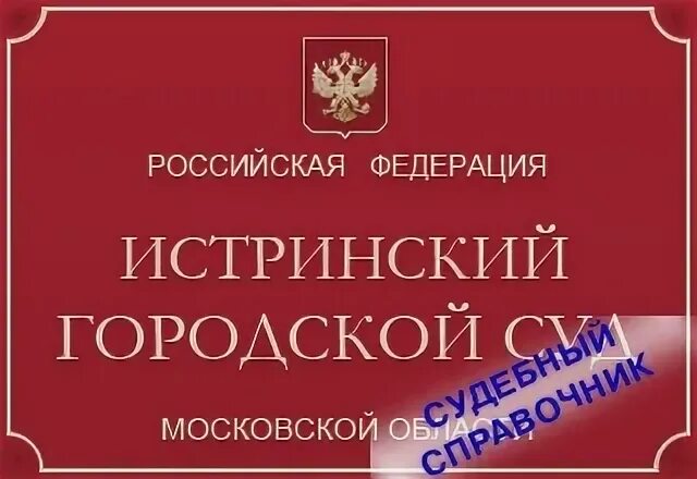 Истринский городской суд сайт