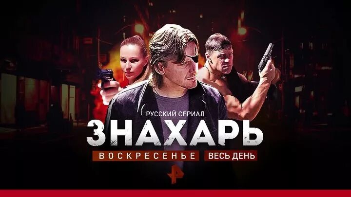 Знахарь 1 6. Знахарь РЕН ТВ анонс. Знахарь РЕН ТВ 9 декабря 2018 анонс.