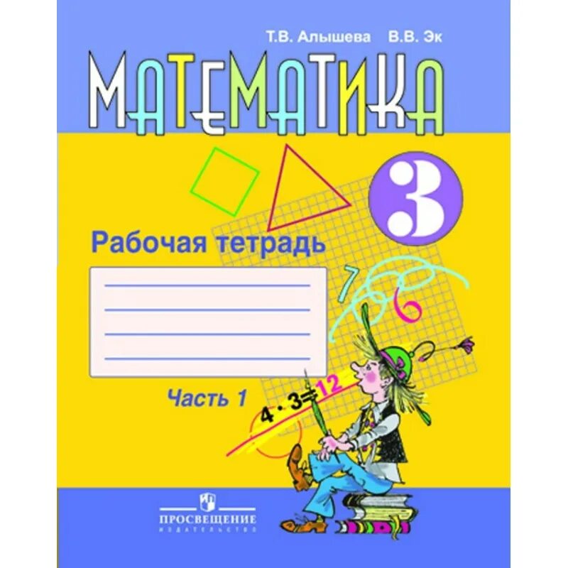 Математика для обучающихся с интеллектуальными нарушениями. Математика алышева 2 класс класс математика рабочая тетрадь. т.в. алышева рабочая тетрадь по математике 8 вид. математика рабочая тетрадь т. в. алышева 1 8 класс. математика 3 класс 2 часть т в алышева.