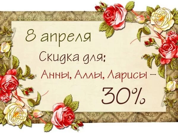 Именины ларисы день ангела. Именины Аллы и Ларисы. 8 Апреля именины. 8 Апреля именины Аллы. 8апрелч именины Ларисы.