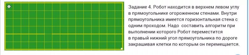 Робот в прямоугольнике огороженного стенами. Робот в Верхнем углу прямоугольника. Робот в прямоугольнике произвольного размера. Алгоритм кумира прямоугольники с прямоугольниками.