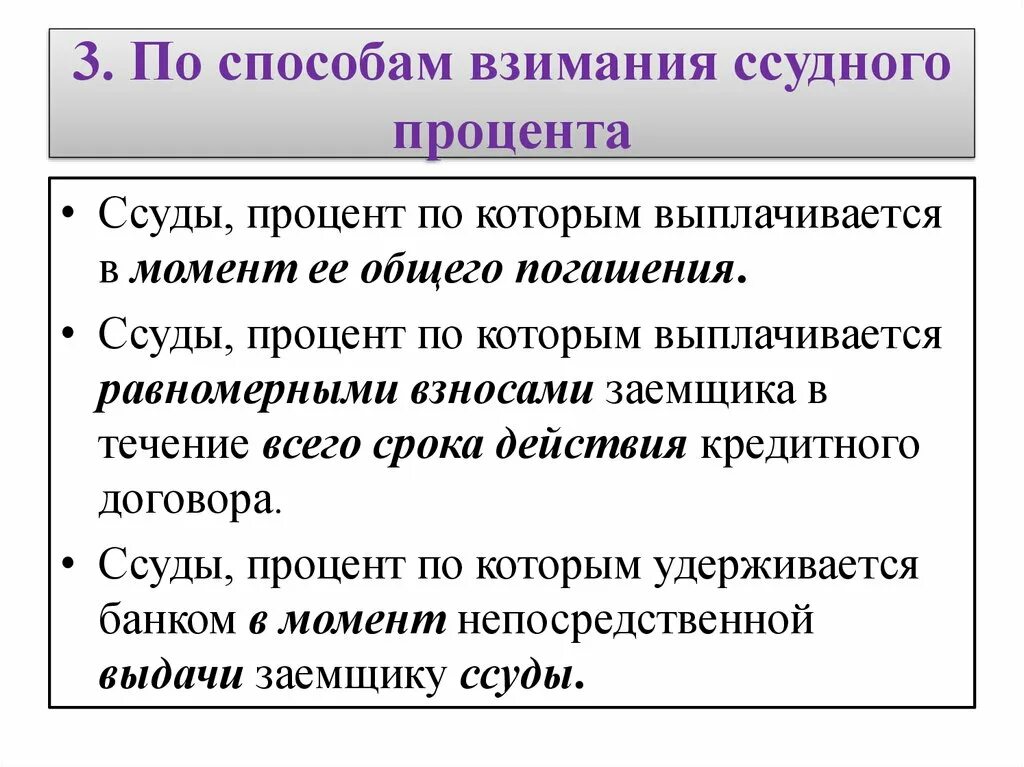 Способы взимания процента. Способы погашения и взимания ссудного процента. Кредиты по методу взимания процентов. Ссудный процент.