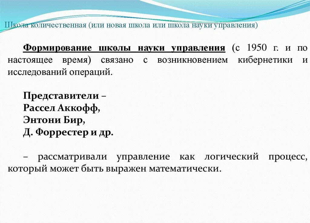 Школа науки управления. Количественная школа управления в менеджменте. Математическая школа управления в менеджменте представители. Школа науки управления или количественная школа менеджмента. Школа науки управления или количественный подход.