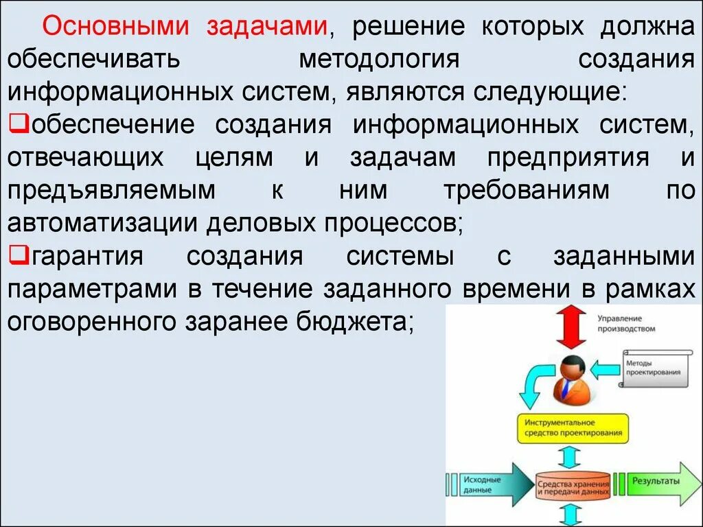 Методология разработки цели. Разработка информационной системы задачи. Задачи при разработке информационной системы. Какие две основные задачи решают при создании ИС?. Методологии разработки информационных систем.