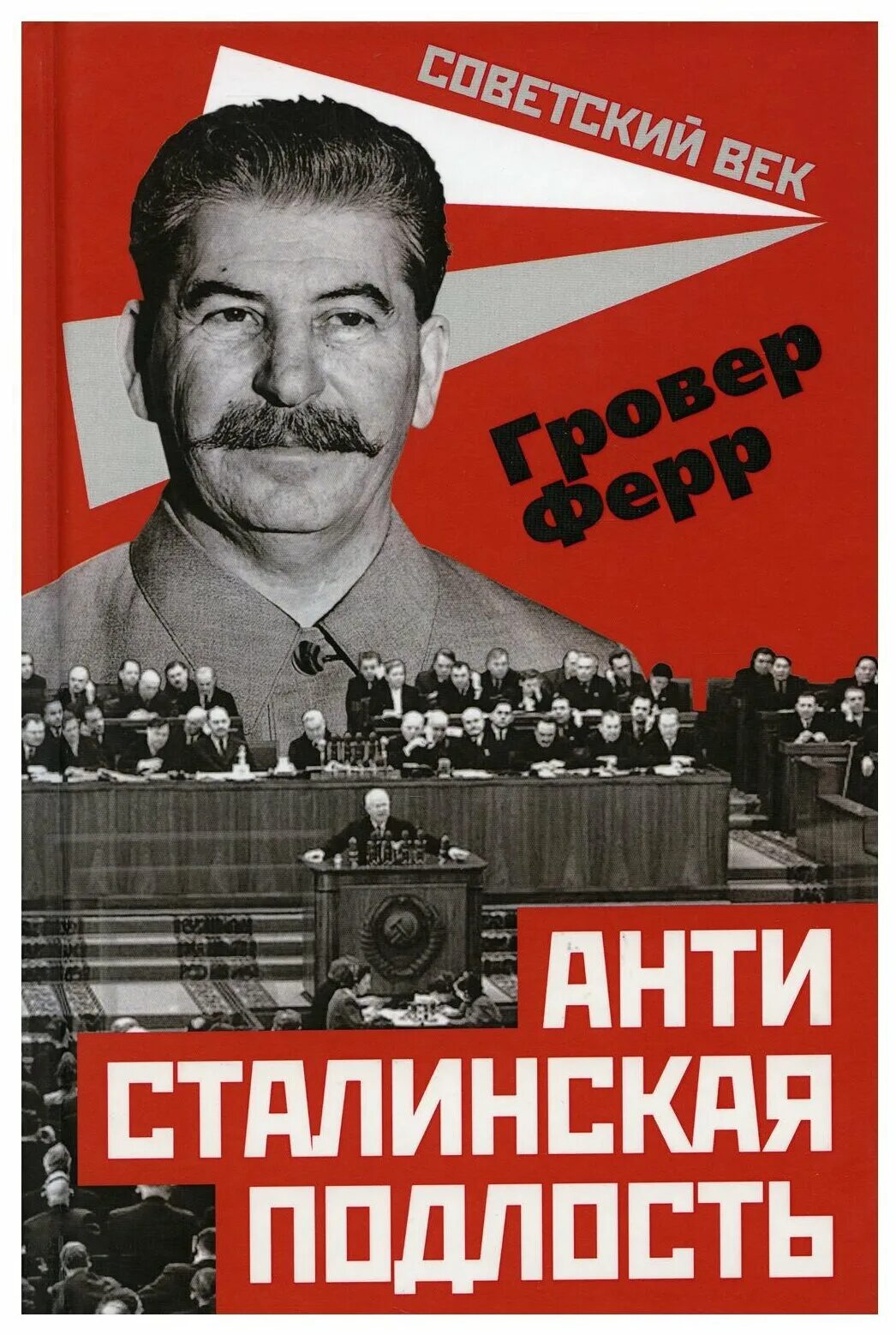 антисталинская подлость. историк ферр. антисталинская подлость. ферр антисталинская подлость. антисталинская подлость гровер ферр книга.