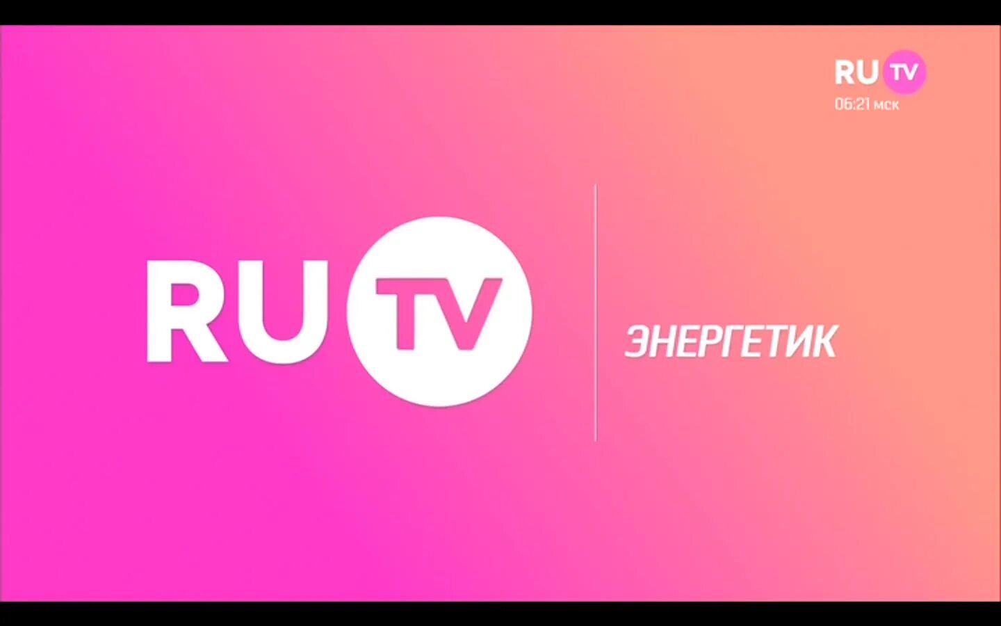 Включи музыку тв. Ру ТВ. Ru TV логотип. Логотип канала ру ТВ. Ру ТВ заставка.