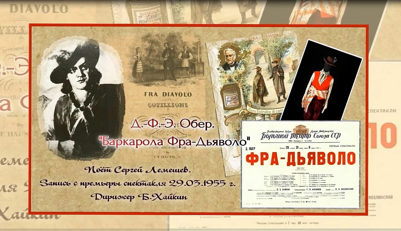 Опера фра дьяволо автор. Опера Фра Дьяволо Обера. Д. Обер* – fra Diavolo = Фра-Дьяволо. Афиша Лемешев.