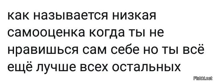 Как называется такая самооценка когда ты сам себе не нравишься. Как называется самооценка когда. Как называются люди с пониженной самооценкой. Анекдот про самооценку. Человек нравится сам себе