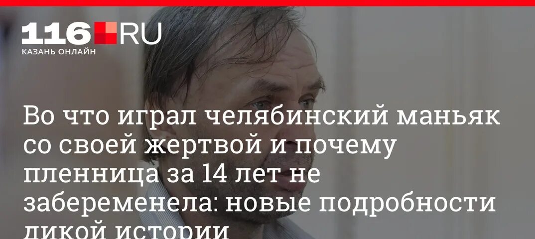 Извращенец похитил. Пленница Челябинского маньяка. Челябинский МАНЬЯК 2023 жертва.