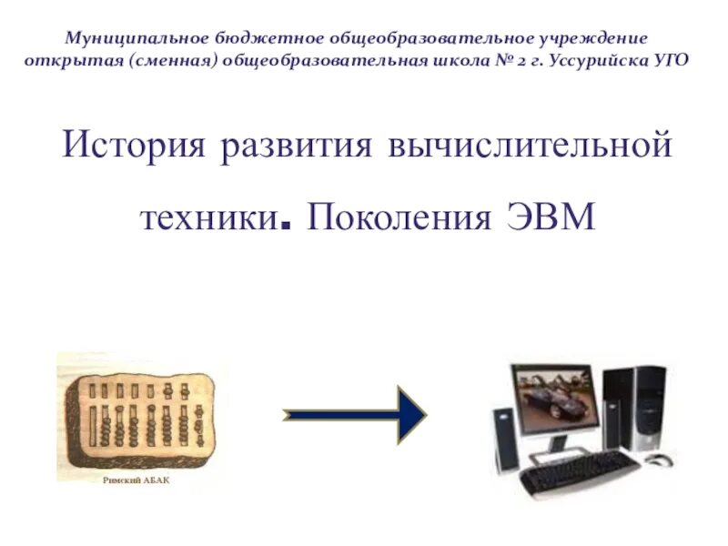Средства вычислительной техники 6 класса. История развития вычислительной техники. История развития вычислительной техники поколения ЭВМ. Механический этап развития вычислительной техники. История развития вычислительной техники Введение.