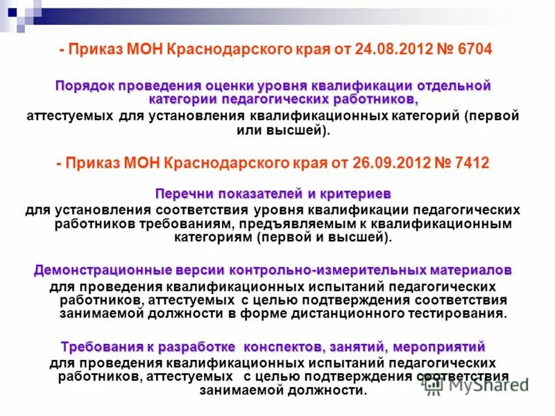 документы для аттестации педагогических работников. аттестация педагогических работников краснодарский край. мон краснодарского края аттестация. аттестация динамика результатов освоения. результаты освоения обучающимися образовательных программ.