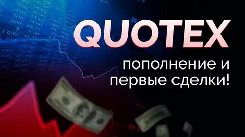 Квотекс бинарные