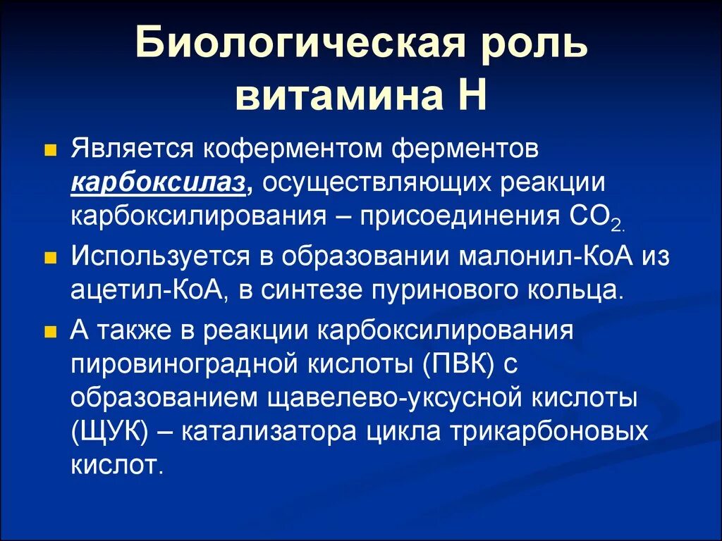 Являться н. Витамин h биологическая роль. Биологическая роль биотина. Биологическая роль витамина н биотина. Биологическая роль диаминов.