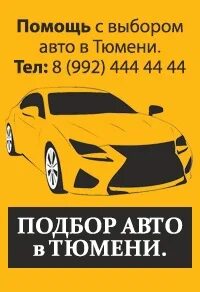 Подбор тюмень